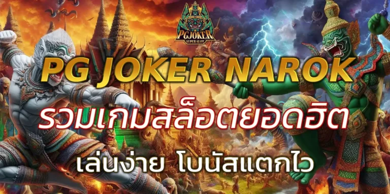 pg joker narok