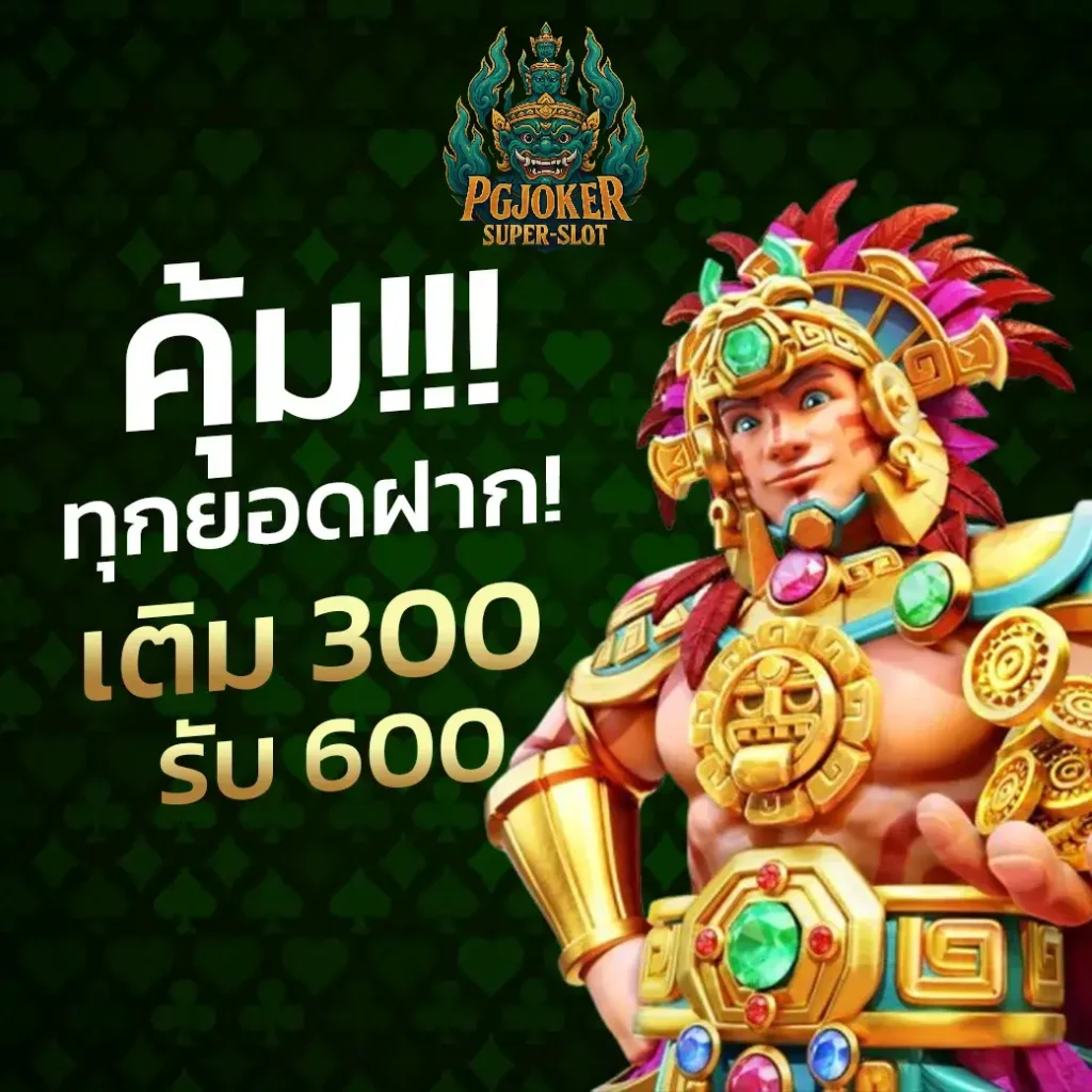 โปรฝาก 300 รับ 600