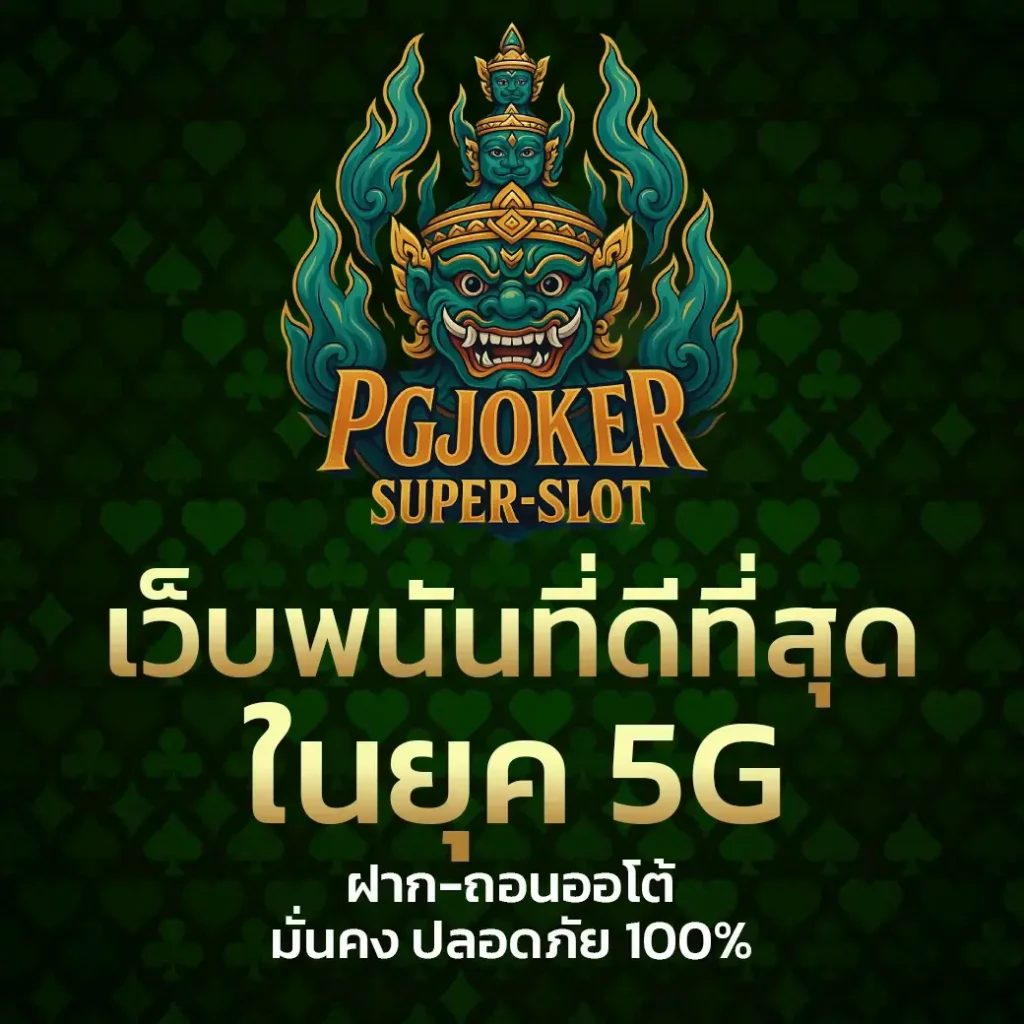 PG JOKER เว็บพนันที่ดีที่สุดในยุค 5G