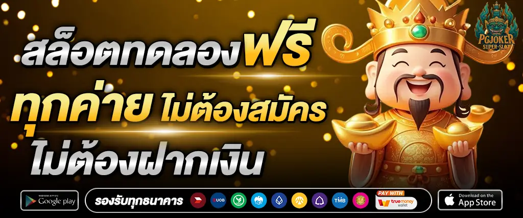 รวมโปรเด็ด PGJOKER ครบทุกค่ายในระบบเดียว ไม่ต้องสลับยูสให้ยุ่งยาก